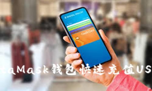 如何通過(guò)MetaMask錢(qián)包快速充值USDT:詳盡指南