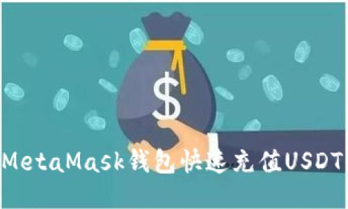 如何通過(guò)MetaMask錢(qián)包快速充值USDT:詳盡指南