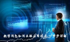 數字錢(qián)包如何關(guān)聯(lián)應用程