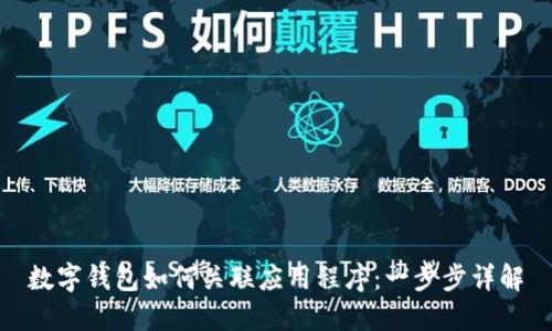 數字錢(qián)包如何關(guān)聯(lián)應用程序:一步步詳解