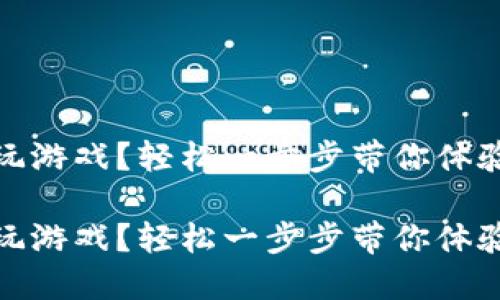 區塊鏈錢(qián)包怎么玩游戲？輕松一步步帶你體驗數字資產(chǎn)的樂(lè )趣

區塊鏈錢(qián)包怎么玩游戲？輕松一步步帶你體驗數字資產(chǎn)的樂(lè )趣