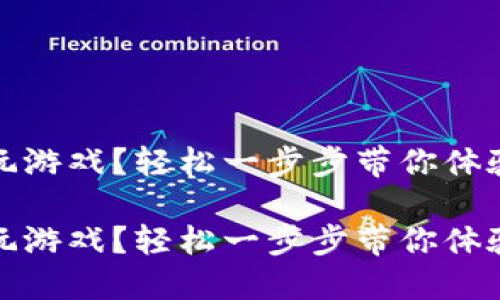 區塊鏈錢(qián)包怎么玩游戲？輕松一步步帶你體驗數字資產(chǎn)的樂(lè )趣

區塊鏈錢(qián)包怎么玩游戲？輕松一步步帶你體驗數字資產(chǎn)的樂(lè )趣