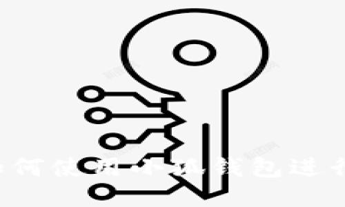 電腦如何使用小狐錢(qián)包進(jìn)行充值？