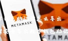 數字錢(qián)包助記詞怎么導出