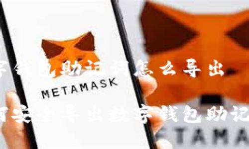 數字錢(qián)包助記詞怎么導出

如何安全導出數字錢(qián)包助記詞？