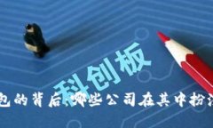 區塊鏈錢(qián)包的背后：哪些