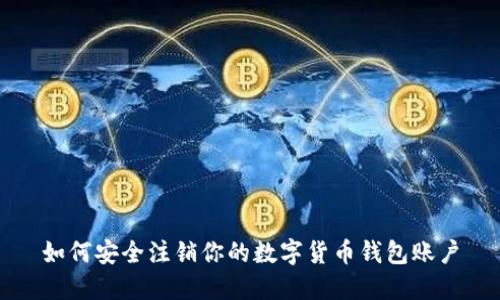 如何安全注銷(xiāo)你的數字貨幣錢(qián)包賬戶(hù)