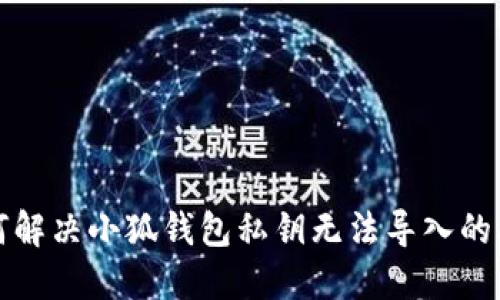 如何解決小狐錢(qián)包私鑰無(wú)法導入的問(wèn)題
