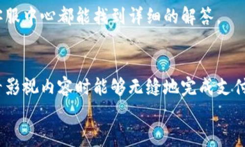  bojiti 如何輕松使用小狐錢(qián)包進(jìn)行視頻支付 / 
 guanjianci 小狐錢(qián)包, 視頻支付, 數字貨幣 /guanjianci 

引言：數字時(shí)代的支付便利
隨著(zhù)科技的不斷進(jìn)步，支付方式也在迅速演變。小狐錢(qián)包作為一款新興的數字錢(qián)包，憑借其安全、便捷的特點(diǎn)受到越來(lái)越多用戶(hù)的喜愛(ài)。尤其是在視頻支付的場(chǎng)景中，它為我們的生活帶來(lái)了無(wú)與倫比的便利！我們現在將一起探索如何使用小狐錢(qián)包進(jìn)行視頻支付，相信每一步都將為你開(kāi)啟新的體驗！

1. 小狐錢(qián)包的基本介紹
小狐錢(qián)包是一個(gè)集成了數字貨幣和傳統支付方式的多功能錢(qián)包。它不僅支持大眾熟悉的信用卡、借記卡綁定支付，還具備了數字貨幣的功能，讓用戶(hù)可以輕松進(jìn)行加密貨幣的買(mǎi)賣(mài)和交易。此外，小狐錢(qián)包還提供了視頻支付功能，這意味著(zhù)你可以在觀(guān)看視頻時(shí)輕松完成支付，省去了繁瑣的步驟。多么令人振奮??！

2. 小狐錢(qián)包的下載安裝
使用小狐錢(qián)包視頻支付的第一步，無(wú)疑是下載安裝應用。你可以在各大應用商店搜索“小狐錢(qián)包”，下載并安裝它。安裝完成后，打開(kāi)應用，進(jìn)入注冊界面。對于新用戶(hù)來(lái)說(shuō)，遵循簡(jiǎn)單的指引輸入個(gè)人信息，包括手機號碼和設置密碼，完成注冊后，你便已經(jīng)是小狐錢(qián)包的用戶(hù)了。剛開(kāi)始的步驟或許看起來(lái)簡(jiǎn)單，但這為后續的操作奠定了基礎！

3. 綁定支付方式
小狐錢(qián)包支持多種支付方式，你可以選擇綁定你的信用卡、借記卡或者數字貨幣賬戶(hù)。通過(guò)“設置”菜單進(jìn)入綁定頁(yè)面，選擇對應的支付方式，輸入相關(guān)信息并進(jìn)行驗證。確保信息的準確性以避免不必要的麻煩！多么重要的步驟??！在這個(gè)環(huán)節，我們不僅要注意信息的準確填寫(xiě)，還要保持個(gè)人信息的安全，避免泄露。

4. 如何使用小狐錢(qián)包進(jìn)行視頻支付
完成注冊和支付方式綁定后，我們就可以使用小狐錢(qián)包進(jìn)行視頻支付了。這個(gè)步驟是整個(gè)過(guò)程的重中之重，以下是詳細步驟：
ul
listrong觀(guān)看視頻：/strong你可以在許多平臺上找到支持小狐錢(qián)包視頻支付的視頻內容。無(wú)論是課程、直播還是精彩的短視頻，只要支持小狐錢(qián)包支付，就可以進(jìn)行消費。/li
listrong點(diǎn)擊支付： /strong觀(guān)看視頻時(shí)，通常會(huì )在視頻旁邊看到一個(gè)“支付”按鈕。穩重的點(diǎn)擊這個(gè)按鈕，接下來(lái)會(huì )出現支付確認頁(yè)面，這里會(huì )顯示你需要支付的金額。/li
listrong選擇支付方式：/strong在支付頁(yè)面，你可以選擇剛才綁定的支付方式。通常情況下，小狐錢(qián)包會(huì )用你上次使用的支付方式進(jìn)行計算，大大簡(jiǎn)化了支付流程。/li
listrong確認支付：/strong審查所有信息無(wú)誤后，點(diǎn)擊“確認支付”按鈕。此時(shí)，小狐錢(qián)包將進(jìn)行支付驗證，你可能需要進(jìn)行指紋識別或輸入密碼進(jìn)行確認。/li
/ul
只需幾步，輕松搞定視頻支付！感受到科技帶來(lái)的便利了嗎？這真的讓我們在娛樂(lè )與消費之間架起了橋梁！

5. 支付后的體驗
支付完成后，你會(huì )得到一份確認信息，無(wú)論是短信還是應用內通知，以確保你已經(jīng)成功支付。當你回到視頻平臺時(shí)，你可以立即繼續觀(guān)看你喜歡的內容。通常，消費的內容也會(huì )即時(shí)解鎖，讓你感受到暢快的體驗！
更令人興奮的是，小狐錢(qián)包允許你查看消費記錄。你可以隨時(shí)訪(fǎng)問(wèn)錢(qián)包的“交易記錄”功能，了解自己的消費情況，為日常開(kāi)支劃分預算提供便利。這對每一個(gè)喜歡追蹤自己消費習慣的人來(lái)說(shuō)，都有著(zhù)重要的意義！

6. 注意事項與常見(jiàn)問(wèn)題
雖然小狐錢(qián)包的視頻支付過(guò)程非常便捷，但在使用時(shí)，我們仍然需要注意一些事項：
ul
listrong確保網(wǎng)絡(luò )穩定：/strong在進(jìn)行支付時(shí)，請確保你有良好的網(wǎng)絡(luò )連接。網(wǎng)絡(luò )不穩定會(huì )導致支付失敗，影響體驗。/li
listrong保持信息安全：/strong確保賬戶(hù)密碼復雜且難以猜測，不輕信任何網(wǎng)絡(luò )上的釣魚(yú)鏈接。個(gè)人信息的安全永遠是第一位的！/li
listrong注意查看消費記錄：/strong定期查看交易記錄，及時(shí)發(fā)現異常消費，保障個(gè)人資產(chǎn)安全。/li
/ul
同時(shí)，對于一些新用戶(hù)來(lái)說(shuō)，可能會(huì )在使用中產(chǎn)生疑問(wèn)，例如若支付過(guò)程中出現錯誤、如何更改綁定的支付方式等。這些問(wèn)題在小狐錢(qián)包的官方網(wǎng)站或客服中心都能找到詳細的解答。

7. 總結
使用小狐錢(qián)包進(jìn)行視頻支付，不僅便利高效，還能讓我們在各種場(chǎng)合中享受現代科技帶來(lái)的樂(lè )趣。它的出現，確實(shí)改變了我們的消費習慣，使我們在觀(guān)看影視內容時(shí)能夠無(wú)縫地完成支付，讓體驗達到極致！無(wú)論是用來(lái)觀(guān)看精彩的賽事直播，還是享受學(xué)習課程，它都為我們創(chuàng  )造了更好的條件！多么美妙的體驗??！
在數字化的大浪潮中，小狐錢(qián)包英勇前行，帶給用戶(hù)無(wú)限可能。而作為用戶(hù)的我們，不妨積極嘗試，融入這種便捷的生活方式，引領(lǐng)我們的消費時(shí)代。