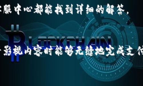  bojiti 如何輕松使用小狐錢(qián)包進(jìn)行視頻支付 / 
 guanjianci 小狐錢(qián)包, 視頻支付, 數字貨幣 /guanjianci 

引言：數字時(shí)代的支付便利
隨著(zhù)科技的不斷進(jìn)步，支付方式也在迅速演變。小狐錢(qián)包作為一款新興的數字錢(qián)包，憑借其安全、便捷的特點(diǎn)受到越來(lái)越多用戶(hù)的喜愛(ài)。尤其是在視頻支付的場(chǎng)景中，它為我們的生活帶來(lái)了無(wú)與倫比的便利！我們現在將一起探索如何使用小狐錢(qián)包進(jìn)行視頻支付，相信每一步都將為你開(kāi)啟新的體驗！

1. 小狐錢(qián)包的基本介紹
小狐錢(qián)包是一個(gè)集成了數字貨幣和傳統支付方式的多功能錢(qián)包。它不僅支持大眾熟悉的信用卡、借記卡綁定支付，還具備了數字貨幣的功能，讓用戶(hù)可以輕松進(jìn)行加密貨幣的買(mǎi)賣(mài)和交易。此外，小狐錢(qián)包還提供了視頻支付功能，這意味著(zhù)你可以在觀(guān)看視頻時(shí)輕松完成支付，省去了繁瑣的步驟。多么令人振奮??！

2. 小狐錢(qián)包的下載安裝
使用小狐錢(qián)包視頻支付的第一步，無(wú)疑是下載安裝應用。你可以在各大應用商店搜索“小狐錢(qián)包”，下載并安裝它。安裝完成后，打開(kāi)應用，進(jìn)入注冊界面。對于新用戶(hù)來(lái)說(shuō)，遵循簡(jiǎn)單的指引輸入個(gè)人信息，包括手機號碼和設置密碼，完成注冊后，你便已經(jīng)是小狐錢(qián)包的用戶(hù)了。剛開(kāi)始的步驟或許看起來(lái)簡(jiǎn)單，但這為后續的操作奠定了基礎！

3. 綁定支付方式
小狐錢(qián)包支持多種支付方式，你可以選擇綁定你的信用卡、借記卡或者數字貨幣賬戶(hù)。通過(guò)“設置”菜單進(jìn)入綁定頁(yè)面，選擇對應的支付方式，輸入相關(guān)信息并進(jìn)行驗證。確保信息的準確性以避免不必要的麻煩！多么重要的步驟??！在這個(gè)環(huán)節，我們不僅要注意信息的準確填寫(xiě)，還要保持個(gè)人信息的安全，避免泄露。

4. 如何使用小狐錢(qián)包進(jìn)行視頻支付
完成注冊和支付方式綁定后，我們就可以使用小狐錢(qián)包進(jìn)行視頻支付了。這個(gè)步驟是整個(gè)過(guò)程的重中之重，以下是詳細步驟：
ul
listrong觀(guān)看視頻：/strong你可以在許多平臺上找到支持小狐錢(qián)包視頻支付的視頻內容。無(wú)論是課程、直播還是精彩的短視頻，只要支持小狐錢(qián)包支付，就可以進(jìn)行消費。/li
listrong點(diǎn)擊支付： /strong觀(guān)看視頻時(shí)，通常會(huì )在視頻旁邊看到一個(gè)“支付”按鈕。穩重的點(diǎn)擊這個(gè)按鈕，接下來(lái)會(huì )出現支付確認頁(yè)面，這里會(huì )顯示你需要支付的金額。/li
listrong選擇支付方式：/strong在支付頁(yè)面，你可以選擇剛才綁定的支付方式。通常情況下，小狐錢(qián)包會(huì )用你上次使用的支付方式進(jìn)行計算，大大簡(jiǎn)化了支付流程。/li
listrong確認支付：/strong審查所有信息無(wú)誤后，點(diǎn)擊“確認支付”按鈕。此時(shí)，小狐錢(qián)包將進(jìn)行支付驗證，你可能需要進(jìn)行指紋識別或輸入密碼進(jìn)行確認。/li
/ul
只需幾步，輕松搞定視頻支付！感受到科技帶來(lái)的便利了嗎？這真的讓我們在娛樂(lè )與消費之間架起了橋梁！

5. 支付后的體驗
支付完成后，你會(huì )得到一份確認信息，無(wú)論是短信還是應用內通知，以確保你已經(jīng)成功支付。當你回到視頻平臺時(shí)，你可以立即繼續觀(guān)看你喜歡的內容。通常，消費的內容也會(huì )即時(shí)解鎖，讓你感受到暢快的體驗！
更令人興奮的是，小狐錢(qián)包允許你查看消費記錄。你可以隨時(shí)訪(fǎng)問(wèn)錢(qián)包的“交易記錄”功能，了解自己的消費情況，為日常開(kāi)支劃分預算提供便利。這對每一個(gè)喜歡追蹤自己消費習慣的人來(lái)說(shuō)，都有著(zhù)重要的意義！

6. 注意事項與常見(jiàn)問(wèn)題
雖然小狐錢(qián)包的視頻支付過(guò)程非常便捷，但在使用時(shí)，我們仍然需要注意一些事項：
ul
listrong確保網(wǎng)絡(luò )穩定：/strong在進(jìn)行支付時(shí)，請確保你有良好的網(wǎng)絡(luò )連接。網(wǎng)絡(luò )不穩定會(huì )導致支付失敗，影響體驗。/li
listrong保持信息安全：/strong確保賬戶(hù)密碼復雜且難以猜測，不輕信任何網(wǎng)絡(luò )上的釣魚(yú)鏈接。個(gè)人信息的安全永遠是第一位的！/li
listrong注意查看消費記錄：/strong定期查看交易記錄，及時(shí)發(fā)現異常消費，保障個(gè)人資產(chǎn)安全。/li
/ul
同時(shí)，對于一些新用戶(hù)來(lái)說(shuō)，可能會(huì )在使用中產(chǎn)生疑問(wèn)，例如若支付過(guò)程中出現錯誤、如何更改綁定的支付方式等。這些問(wèn)題在小狐錢(qián)包的官方網(wǎng)站或客服中心都能找到詳細的解答。

7. 總結
使用小狐錢(qián)包進(jìn)行視頻支付，不僅便利高效，還能讓我們在各種場(chǎng)合中享受現代科技帶來(lái)的樂(lè )趣。它的出現，確實(shí)改變了我們的消費習慣，使我們在觀(guān)看影視內容時(shí)能夠無(wú)縫地完成支付，讓體驗達到極致！無(wú)論是用來(lái)觀(guān)看精彩的賽事直播，還是享受學(xué)習課程，它都為我們創(chuàng  )造了更好的條件！多么美妙的體驗??！
在數字化的大浪潮中，小狐錢(qián)包英勇前行，帶給用戶(hù)無(wú)限可能。而作為用戶(hù)的我們，不妨積極嘗試，融入這種便捷的生活方式，引領(lǐng)我們的消費時(shí)代。