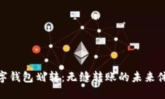 數字錢(qián)包劃轉：無(wú)縫轉賬