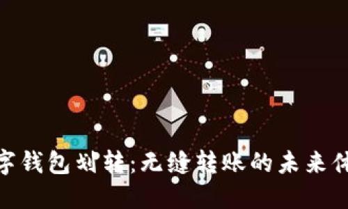 數字錢(qián)包劃轉:無(wú)縫轉賬的未來(lái)體驗