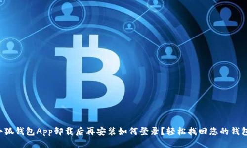 小狐錢(qián)包App卸載后再安裝如何登錄？輕松找回您的錢(qián)包！