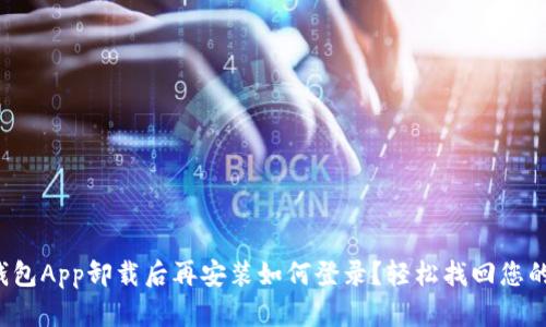 小狐錢(qián)包App卸載后再安裝如何登錄？輕松找回您的錢(qián)包！