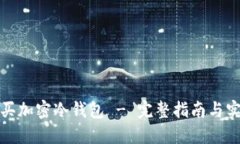 如何購買(mǎi)加密冷錢(qián)包 - 完