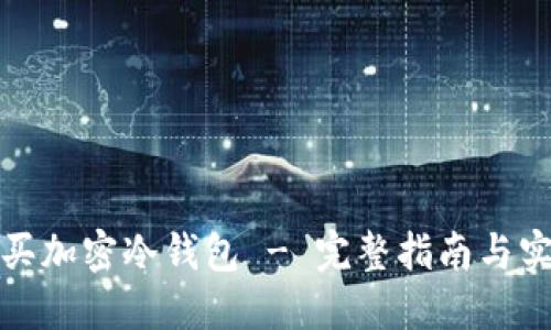 如何購買(mǎi)加密冷錢(qián)包 - 完整指南與實(shí)用技巧