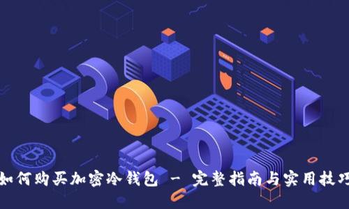 如何購買(mǎi)加密冷錢(qián)包 - 完整指南與實(shí)用技巧