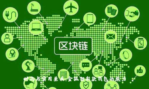 時(shí)尚與實(shí)用兼具:金狐貍新款錢(qián)包的魅力