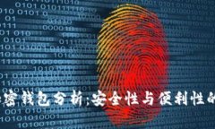 2023年加密錢(qián)包分析：安全