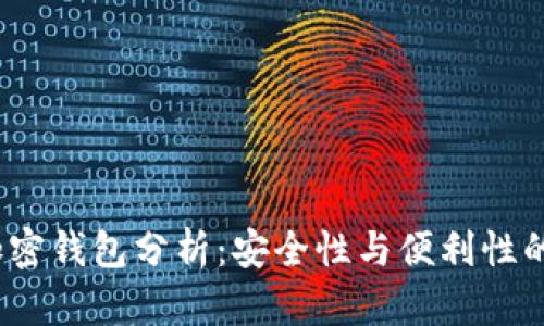 2023年加密錢(qián)包分析:安全性與便利性的完美平衡