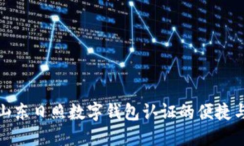 探索山東日照數字錢(qián)包認證的便捷與安全