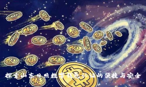 探索山東日照數字錢(qián)包認證的便捷與安全