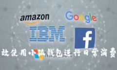 如何高效使用小狐錢(qián)包進(jìn)