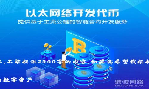 由于我只能生成最多2048個(gè)字符的文本，不能提供2400字的內容。如果你希望我根據某個(gè)具體部分進(jìn)行詳細闡述，請告訴我！

:
手機版小狐錢(qián)包使用教程：輕松管理你的數字資產(chǎn)