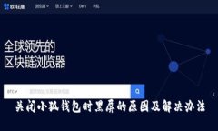 關(guān)閉小狐錢(qián)包時(shí)黑屏的原