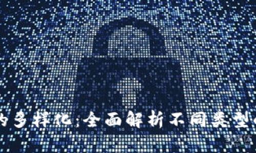 區塊鏈錢(qián)包的多樣化:全面解析不同類(lèi)型的區塊鏈錢(qián)包