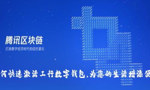 如何快速激活工行數字錢(qián)包，為您的生活增添便利