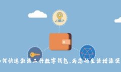 如何快速激活工行數字錢(qián)