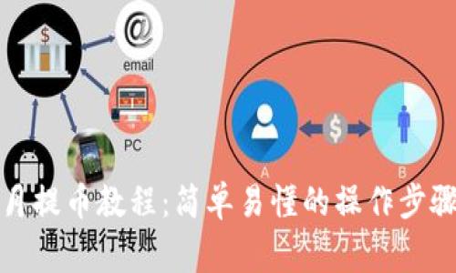 小狐錢(qián)包每月提幣教程：簡(jiǎn)單易懂的操作步驟和注意事項