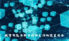 數字錢(qián)包與微信掃碼支付