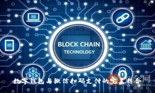 數字錢(qián)包與微信掃碼支付的完美結合