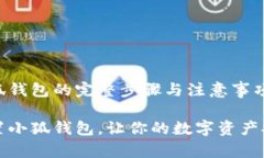 重置小狐錢(qián)包的完整步驟