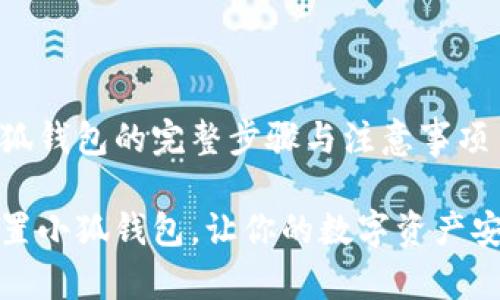 重置小狐錢(qián)包的完整步驟與注意事項

如何重置小狐錢(qián)包，讓你的數字資產(chǎn)安全無(wú)憂(yōu)