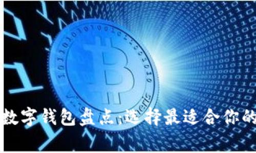 國內常用數字錢(qián)包盤(pán)點(diǎn):選擇最適合你的支付工具
