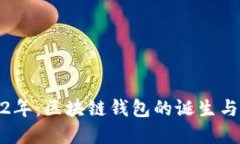 2012年：區塊鏈錢(qián)包的誕生