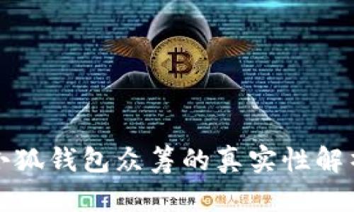 小狐錢(qián)包眾籌的真實(shí)性解析