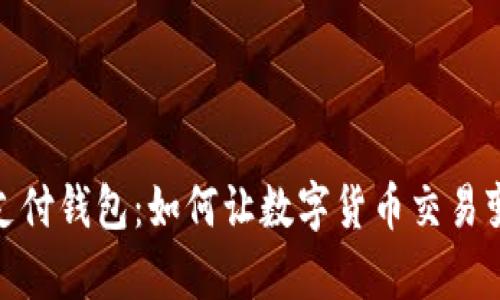 數字時(shí)代的支付錢(qián)包:如何讓數字貨幣交易變得簡(jiǎn)單方便