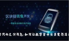 數字時(shí)代的支付錢(qián)包：如
