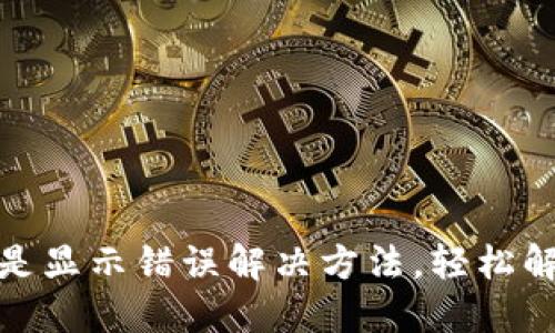小狐錢(qián)包總是顯示錯誤解決方法，輕松解決支付煩惱