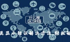 小狐錢(qián)包總是顯示錯誤解