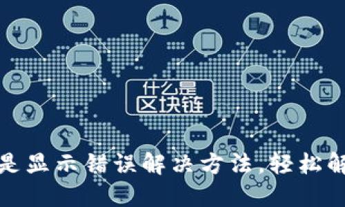 小狐錢(qián)包總是顯示錯誤解決方法，輕松解決支付煩惱