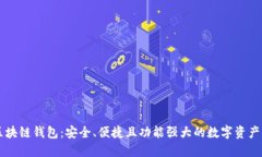 多幣種區塊鏈錢(qián)包：安全