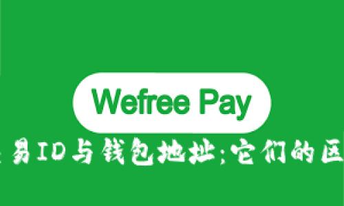 區塊鏈交易ID與錢(qián)包地址:它們的區別與聯(lián)系