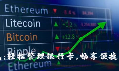 小狐錢(qián)包：輕松管理銀行卡，暢享便捷支付生活