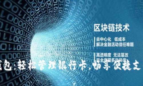 小狐錢(qián)包：輕松管理銀行卡，暢享便捷支付生活