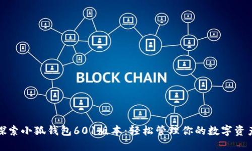 探索小狐錢(qián)包601版本：輕松管理你的數字資產(chǎn)